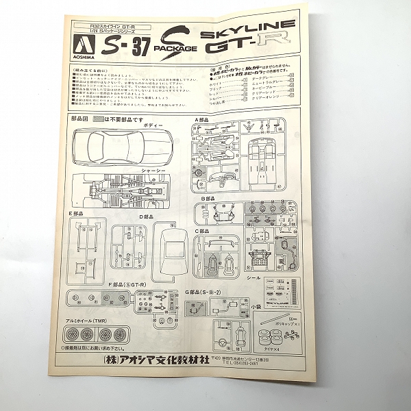実際に弊社で買取させて頂いた【未組立】AOSHIMA/アオシマ 1/24スケール 日産 SKYLINE GT-R Sパッケージシリーズ S-37 乗用車 プラモデルの画像 1枚目