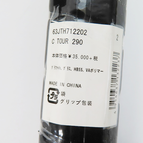実際に弊社で買取させて頂いた【未使用】MIZUNO/ミズノ C TOUR 290/Cツアー 290 硬式 テニスラケットの画像 7枚目
