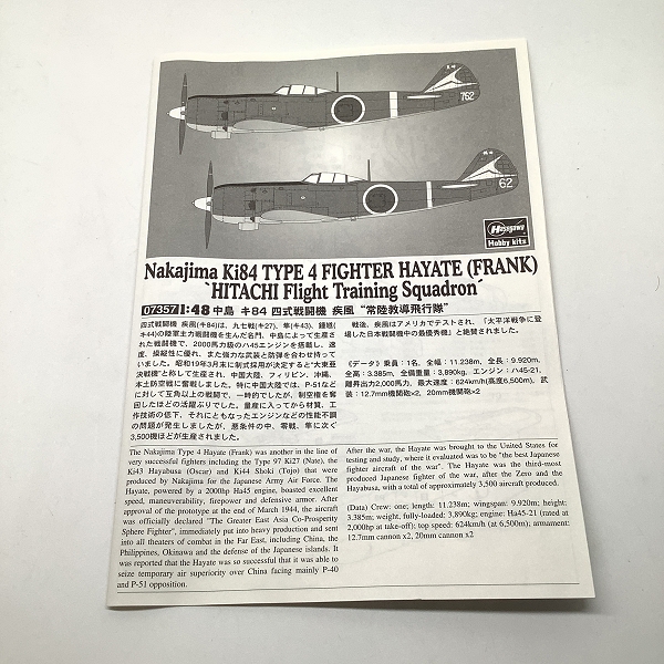 実際に弊社で買取させて頂いた【未組立】Hasegawa/ハセガワ 1/48 スケール 中島 キ84 四式戦闘機 疾風 常陸教導飛行隊 07357 プラモデルの画像 1枚目