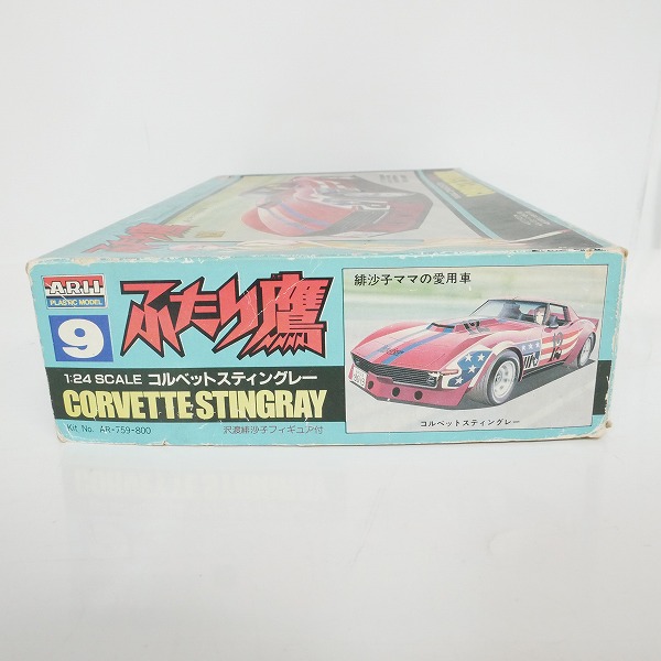 実際に弊社で買取させて頂いた【未組立】ARII/アリイ ふたり鷹 1/24 コルベット スティングレー 沢渡緋沙子フィギュア付き プラモデルの画像 6枚目