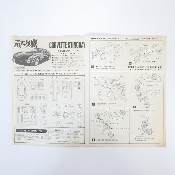 実際に弊社で買取させて頂いた【未組立】ARII/アリイ ふたり鷹 1/24 コルベット スティングレー 沢渡緋沙子フィギュア付き プラモデルの画像 1枚目
