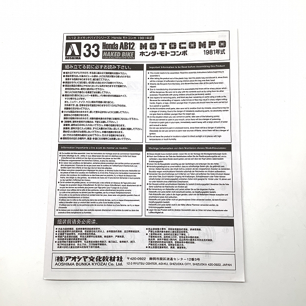 実際に弊社で買取させて頂いた【未組立】AOSHIMA/アオシマ 1/12スケール Honda MOTOCOMPO 1981年式 モトコンポ バイク プラモデルの画像 1枚目