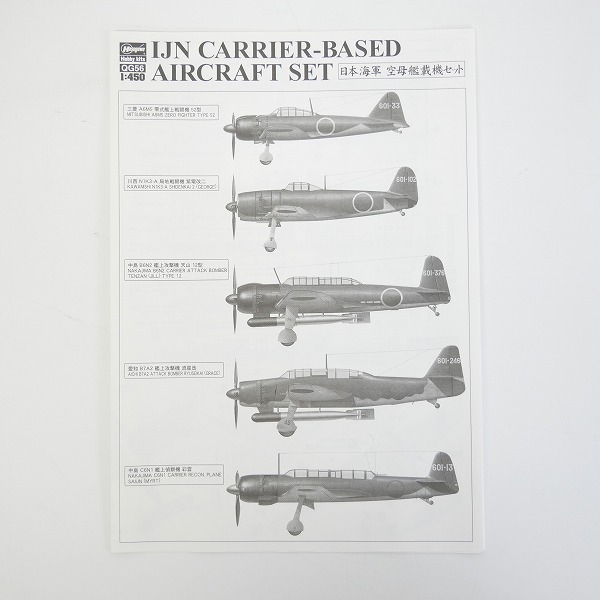 実際に弊社で買取させて頂いた【未組立】Hasegawa/ハセガワ 1/450 日本海軍 空母艦載機セット/零戦52型/紫電改二/天山 12型/流星改/彩雲の画像 1枚目