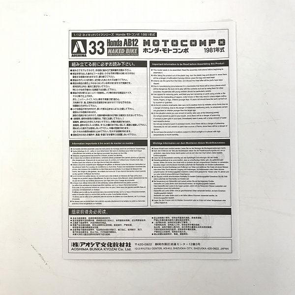 実際に弊社で買取させて頂いた【未組立】AOSHIMA/アオシマ 1/12スケール  HONDA MOTOCOMPO 81年式 プラモデルの画像 1枚目