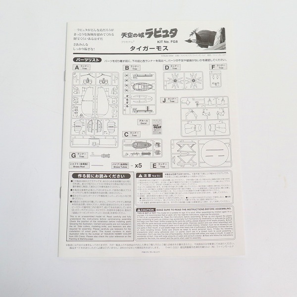 実際に弊社で買取させて頂いた【未組立】FineMolds/ファインモールド 1/20 天空の城ラピュタ タイガーモス プラモデルの画像 2枚目