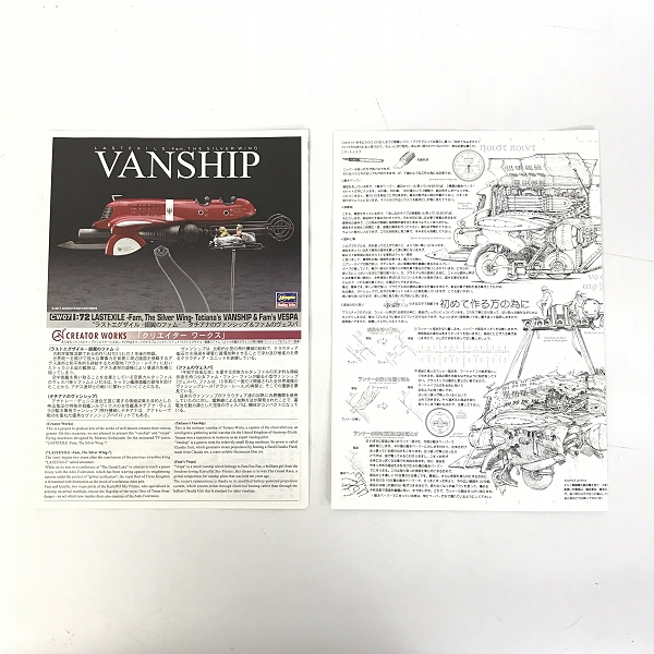 実際に弊社で買取させて頂いた【未組立】Hasegawa/ハセガワ 1/72スケール ラストエグザイル-銀翼のファム- タチアナのヴァンシップ＆ファムのヴェスパの画像 1枚目