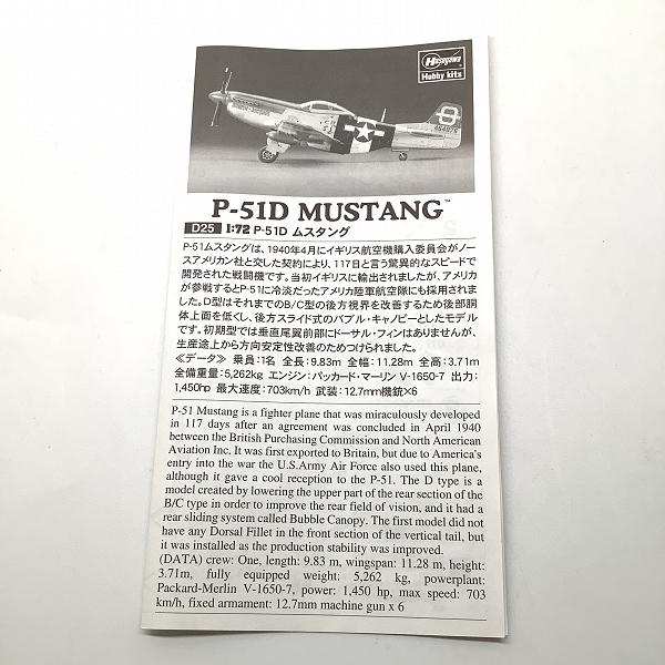 実際に弊社で買取させて頂いた【未組立】Hasegawa/ハセガワ 1/72スケール P-51D MUSTANG ムスタング アメリカ陸軍 戦闘機 プラモデルの画像 1枚目