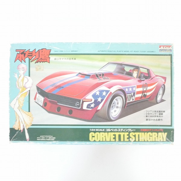 実際に弊社で買取させて頂いた【未組立】ARII/アリイ ふたり鷹 1/24 コルベット スティングレー 沢渡緋沙子フィギュア付き プラモデル