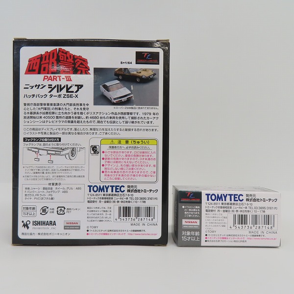 実際に弊社で買取させて頂いたTOMYTEC/トミーテック トミカ リミテッドヴィンテージネオ Vol.20 西部警察 PART-III 日産 シルビア ハッチバック ターボ ZSE-Xの画像 6枚目