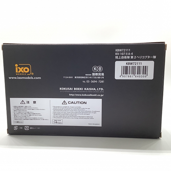 実際に弊社で買取させて頂いた【未使用】ixo MODELS 1/72 KBW72111 KB WINGS KV-107Ⅱ A-4 しらさぎ 陸上自衛隊 第2ヘリコプター隊の画像 8枚目