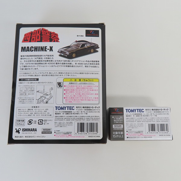 実際に弊社で買取させて頂いたTOMYTEC/トミーテック トミカリミテッドヴィンテージ 西部警察 Vol.23 MACHINE-X 日産 スカイライン 211型 覆面パトカー の画像 6枚目