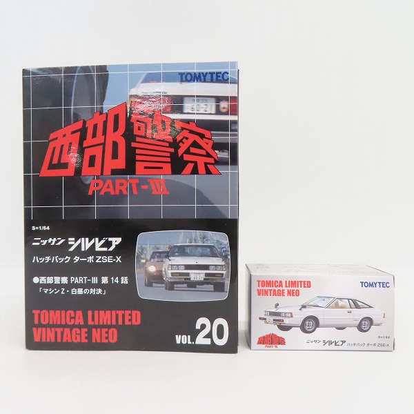 実際に弊社で買取させて頂いたTOMYTEC/トミーテック トミカ リミテッドヴィンテージネオ Vol.20 西部警察 PART-III 日産 シルビア ハッチバック ターボ ZSE-Xの画像 5枚目