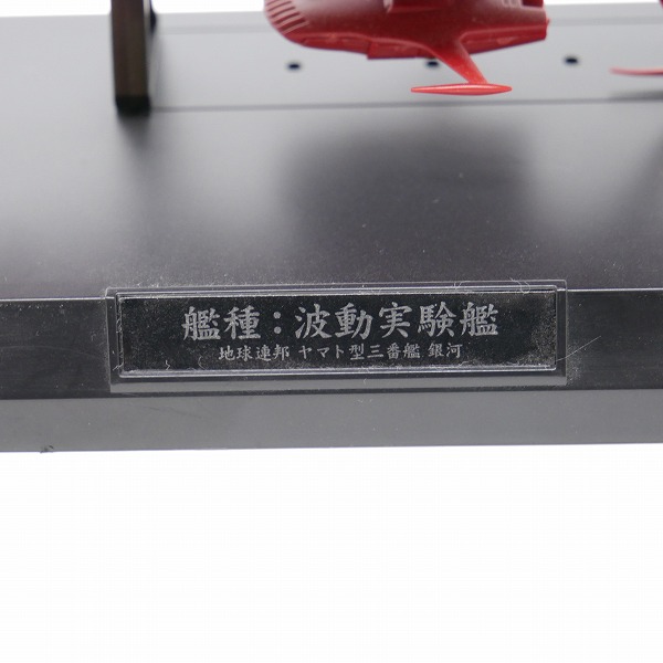 実際に弊社で買取させて頂いた【完成品/ジャンク扱い】バンダイ 1/1000 波動実験艦 銀河/宇宙戦艦ヤマト/プラモデルの画像 5枚目
