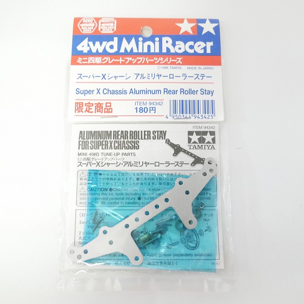実際に弊社で買取させて頂いた【未開封】TAMIYA/タミヤ ミニ四駆 スーパーXシャーシ アルミマルチ強化プレート/アルミリヤーローラーステー 限定品 3点セットの画像 3枚目
