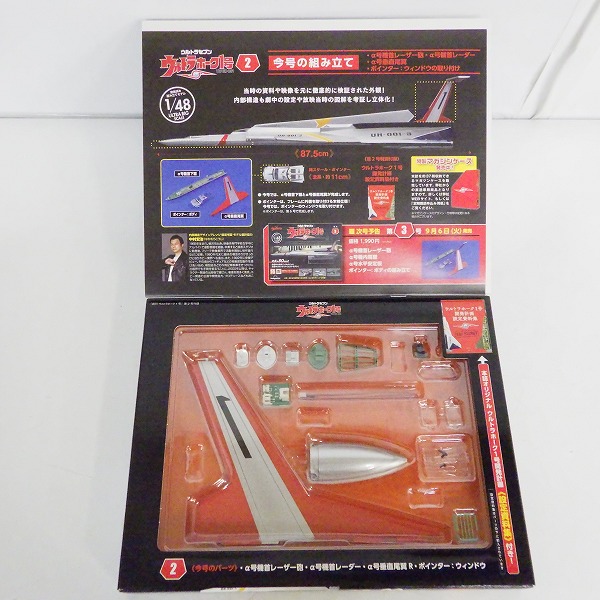 実際に弊社で買取させて頂いた【未開封/開封含む】DeAGOSTINI/ディアゴスティー 週刊 ウルトラセブン 1/48 ウルトラホーク1号 1～9巻の画像 3枚目