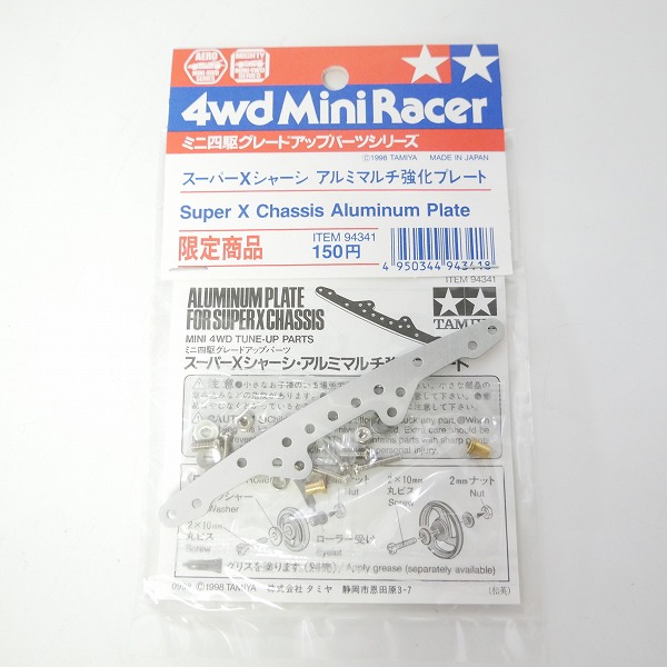 実際に弊社で買取させて頂いた【未開封】TAMIYA/タミヤ ミニ四駆 スーパーXシャーシ アルミマルチ強化プレート/アルミリヤーローラーステー 限定品 3点セットの画像 1枚目