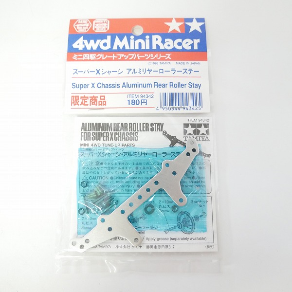 実際に弊社で買取させて頂いた【未開封】TAMIYA/タミヤ ミニ四駆 スーパーXシャーシ アルミマルチ強化プレート/アルミリヤーローラーステー 限定品 3点セットの画像 2枚目