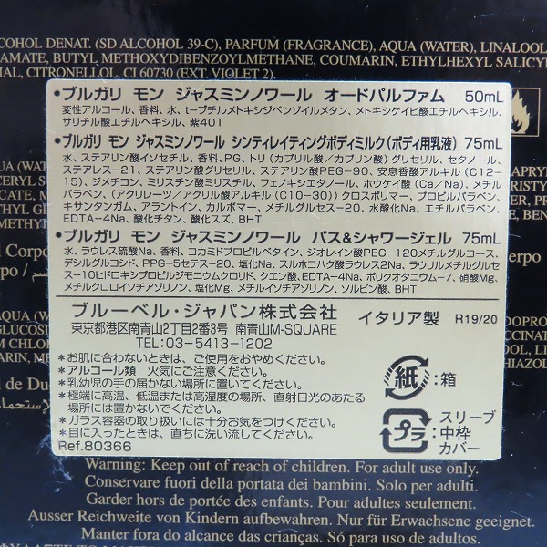 実際に弊社で買取させて頂いたBVLGARI/ブルガリ JASMIN NOIR オードパルファム/シンティレイティングボディミルク/バス&シャワージェル 3点セットの画像 8枚目