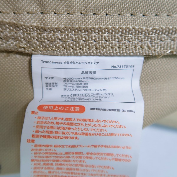 実際に弊社で買取させて頂いたLOGOS/ロゴス Tradcanvas ゆらゆらハンモックチェア 73173159 キャンプ/アウトドアの画像 6枚目