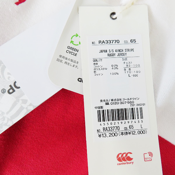 実際に弊社で買取させて頂いた【未使用】CANTERBURY/カンタベリー ラガーシャツ JAPAN S/S 4inch Stripe RUGBY Jersey RA33770/Lの画像 6枚目