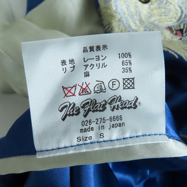 実際に弊社で買取させて頂いたTHE FLAT HEAD/フラットヘッド 白虎 JAPAN ENIWETOK ATOLL リバーシブル スカジャン スーベニアジャケット/Sの画像 4枚目