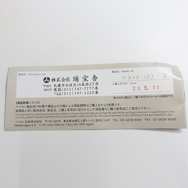 実際に弊社で買取させて頂いたPELIKAN/ペリカン SOUVERAN/スーベレーン 万年筆 ペン先14C-585の画像 8枚目