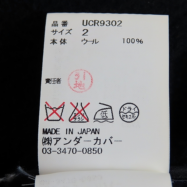 実際に弊社で買取させて頂いたUNDERCOVER/アンダーカバー 16AW ラムリバーノッチドダブルコート/UCR9302/2の画像 4枚目