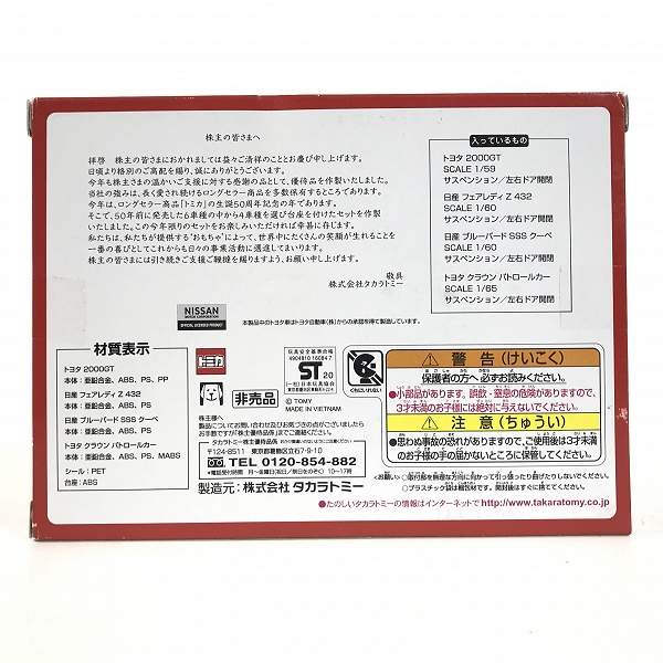 実際に弊社で買取させて頂いた【未開封】TAKARA TOMY/タカラトミー トミカ 2020 株主優待限定企画セットの画像 2枚目