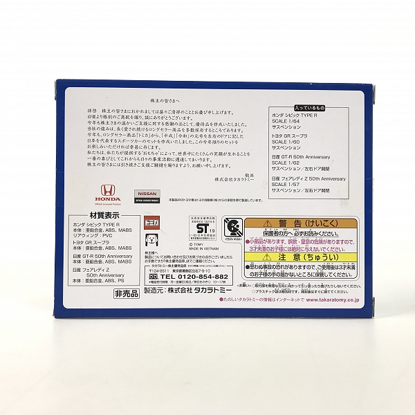実際に弊社で買取させて頂いた【未開封】TAKARA TOMY/タカラトミー トミカ 2019 株主優待限定企画セットの画像 2枚目
