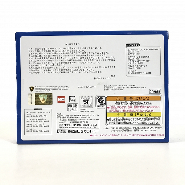 実際に弊社で買取させて頂いた【未開封】TAKARA TOMY/タカラトミー トミカ 2017 株主優待限定企画セットの画像 2枚目