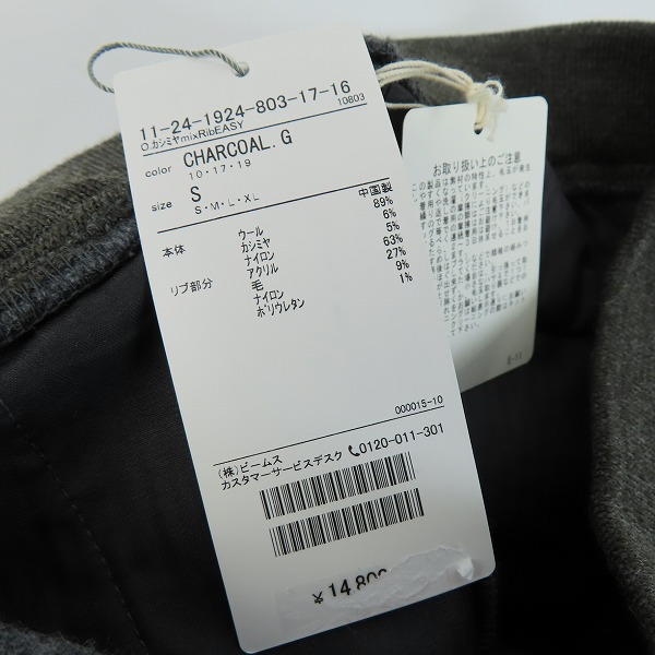 実際に弊社で買取させて頂いた【未使用】BEAMS/ビームス mixRibEASY/ミックスリブイージー パンツ カシミヤ混 チャコールグレー 11-24-1924-803/Sの画像 8枚目