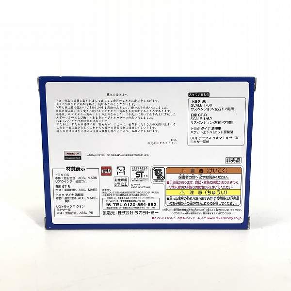 実際に弊社で買取させて頂いた【未開封】TAKARA TOMY/タカラトミー トミカ 2018 株主優待限定企画セットの画像 2枚目