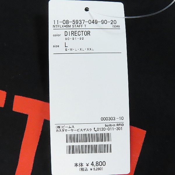 実際に弊社で買取させて頂いた【未使用】BEAMS/ビームス NETFLIX ネットフリックス ロゴ Tシャツ/Lの画像 7枚目