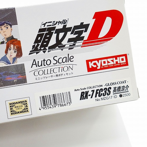 実際に弊社で買取させて頂いた京商 ミニッツ auto scale collection/オートスケールコレクション 頭文字D RX-7 FC3S 高橋涼介 ミニカーの画像 9枚目