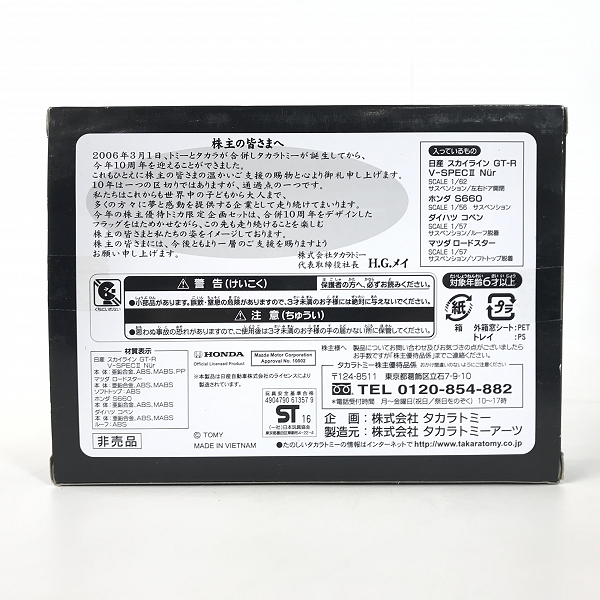 実際に弊社で買取させて頂いたTAKARA TOMY/タカラトミー トミカ 2016 10th anniversary 株主優待限定企画セットの画像 1枚目