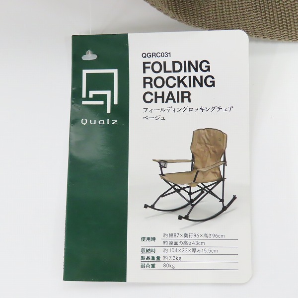 実際に弊社で買取させて頂いたQualz/クオルツ フォールディング ロッキングチェア 折りたたみ式 キャンプチェアの画像 7枚目