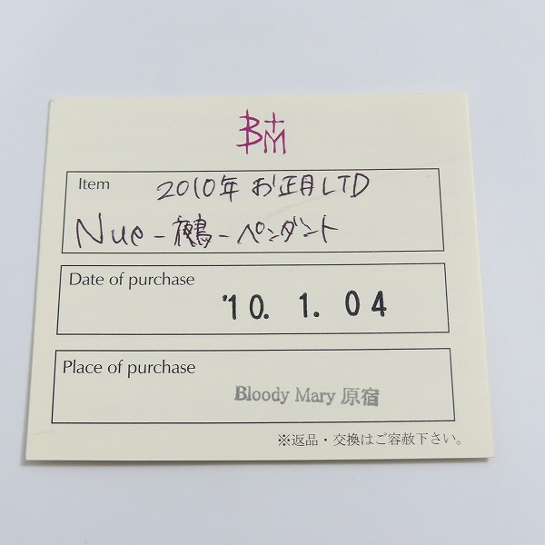 実際に弊社で買取させて頂いた【ギャラ付】Bloody Mary/ブラッディマリー 鵺 NUE チャーム ペンダントの画像 5枚目