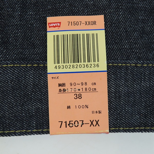 実際に弊社で買取させて頂いた【未使用】LEVIS/リーバイス 507 日本製 復刻 2ndモデル デニムジャケット 71507-XX/38の画像 6枚目