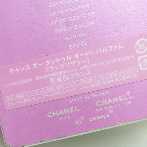 実際に弊社で買取させて頂いたCHANEL/シャネル チャンス オー タンドゥル オードゥ パルファム 50mlの画像 6枚目