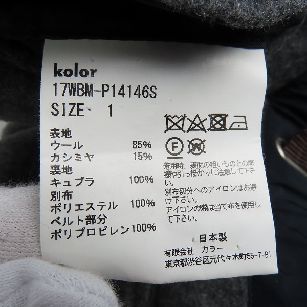 実際に弊社で買取させて頂いたkolor/カラー BEACON ウールカシミア昆 スラックス ベルト付き パンツ 17WBM-P14146S/1の画像 5枚目