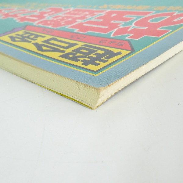 実際に弊社で買取させて頂いた朝日ソノラマ 宇宙船別冊 超合金 お宝鑑定カタログの画像 4枚目