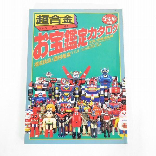 実際に弊社で買取させて頂いた朝日ソノラマ 宇宙船別冊 超合金 お宝鑑定カタログ