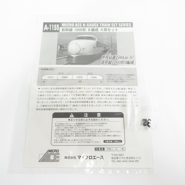 実際に弊社で買取させて頂いたMICRO ACE/マイクロエース Nゲージ A-1155 新幹線 1000形 B編成 4両セット/鉄道模型【動作未確認】の画像 8枚目
