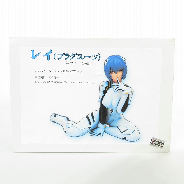実際に弊社で買取させて頂いた【未組立】こねこ工房 新世紀エヴァンゲリオン レイ (プラグスーツ) ガレージキット/レジンキット/ガレキ