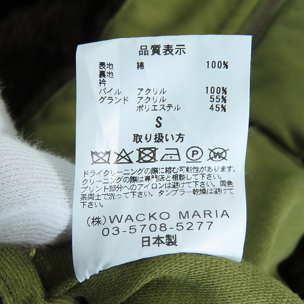 実際に弊社で買取させて頂いたWACKO MARIA/ワコマリア GUILTY PARTIES 裏ファー N-1 デッキジャケット/Sの画像 4枚目