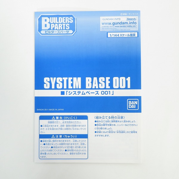 実際に弊社で買取させて頂いた【未組立】BANDAI/バンダイスピリッツ  ビルダーズパーツ システムベース 001/ガンプラの画像 1枚目