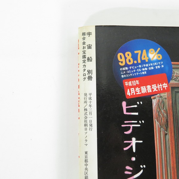 実際に弊社で買取させて頂いた朝日ソノラマ 宇宙船別冊 超合金 お宝鑑定カタログの画像 3枚目