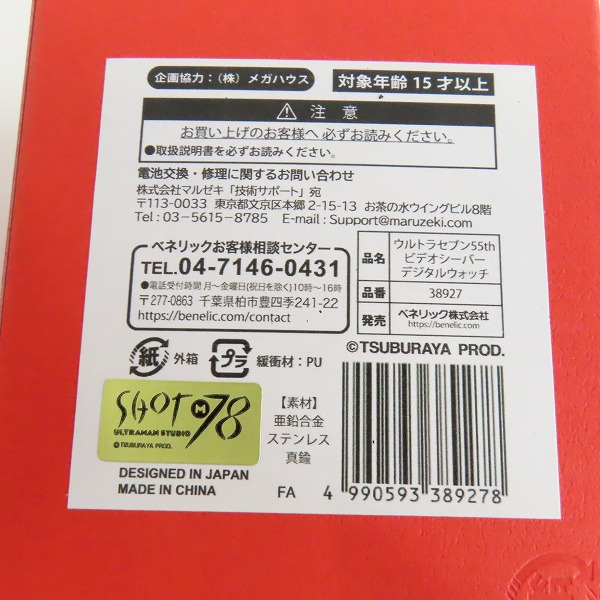 実際に弊社で買取させて頂いた円谷プロダクション ウルトラマンセブン 55th ビデオシーバー デジタルウォッチの画像 7枚目