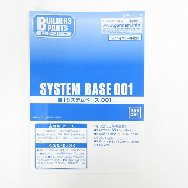 実際に弊社で買取させて頂いた【未組立】BANDAI/バンダイスピリッツ  ビルダーズパーツ システムベース 001/ガンプラの画像 1枚目