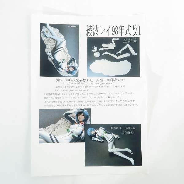 実際に弊社で買取させて頂いた【未組立】加藤模型妄想工廠 新世紀エヴァンゲリオン 綾波レイ 98年式改1 ガレージキット/レジンキット/ガレキの画像 1枚目